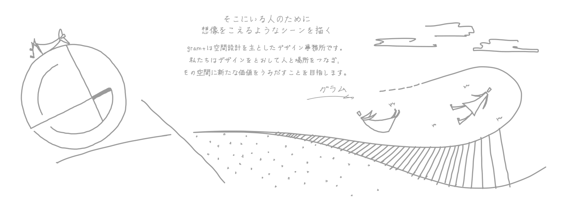 そこにいる人のために想像をこえるようなシーンを描く